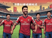 开云体育APP下载-阿森纳奋力一战，莱斯特城谨慎找寻