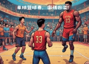 开云体育-深度对抗场场精彩，胜出者将笑傲巅峰的简单介绍