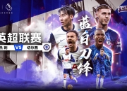 开云体育下载-关于热刺客场平局，英超争夺势态未定的信息