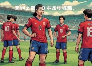 开云体育在线-日本球队击败对手，为自己赢得荣誉