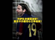 开云体育APP下载-包含梅西完美帽子戏法，巴萨-高居榜首的词条