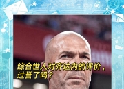 开云体育登录-齐达内：皇马今日表现不尽如人意的简单介绍