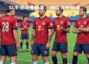 开云下载-莱比锡红牛小组出线，期待与强队对决的简单介绍