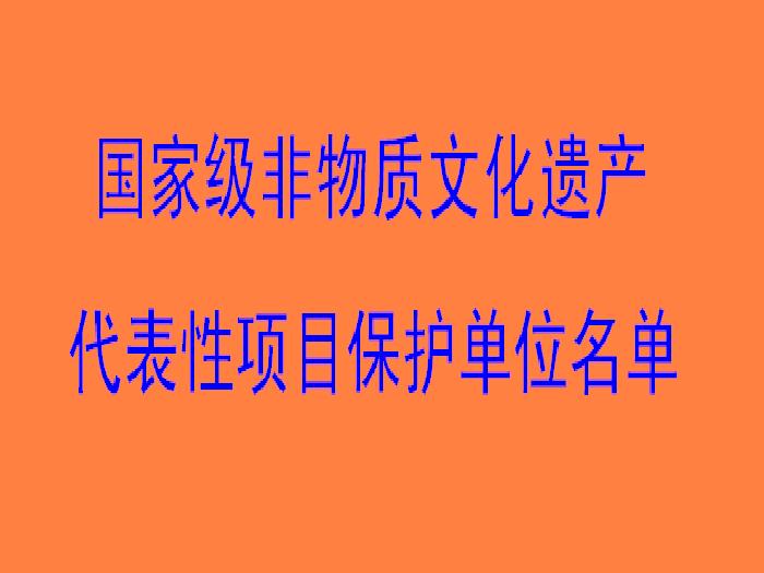 建议纳入非物质文化遗产 建议纳入非物质文化遗产