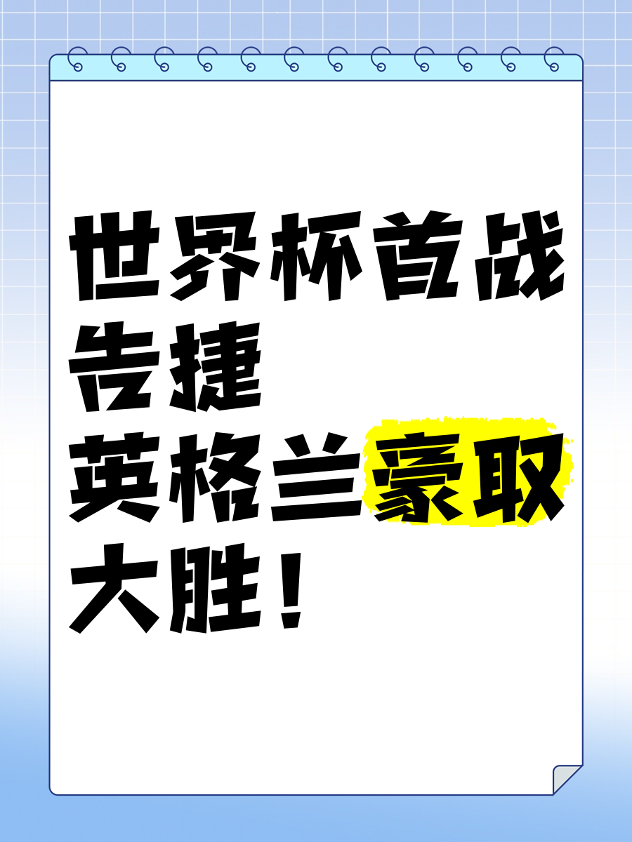 包含英格兰实现逆袭晋级,球迷掌声不断传来的词条 包含英格兰实现逆袭晋级,球迷掌声不断传来的词条