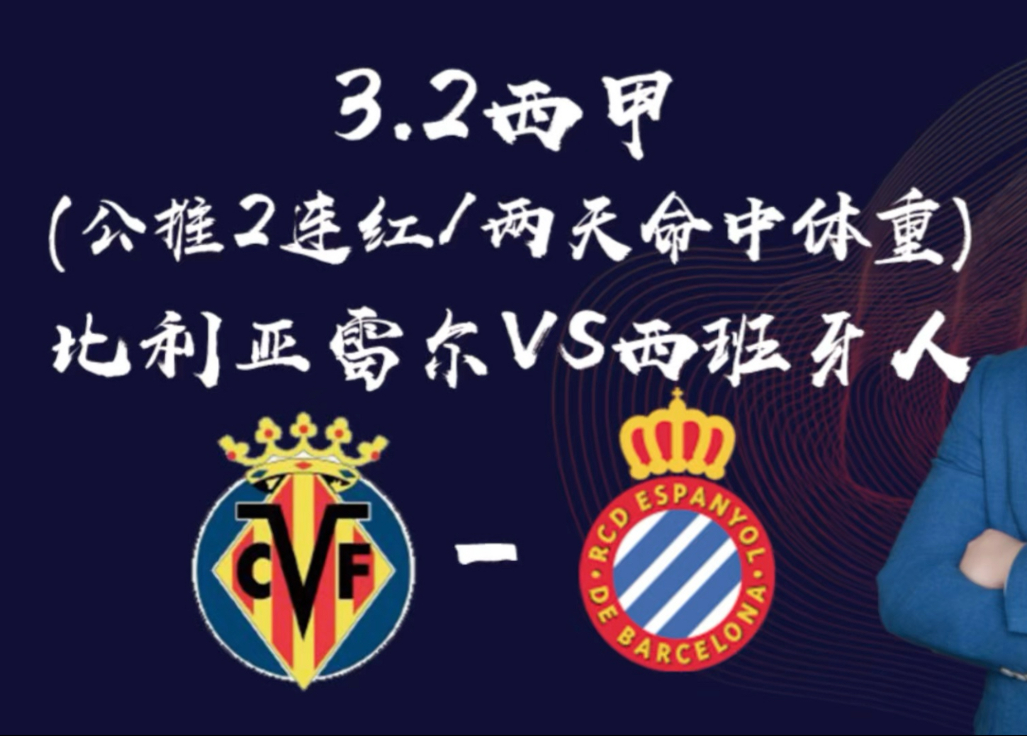 比利亚雷亚尔客场作战,期待全取三分的简单介绍 比利亚雷亚尔客场作战,期待全取三分的简单介绍