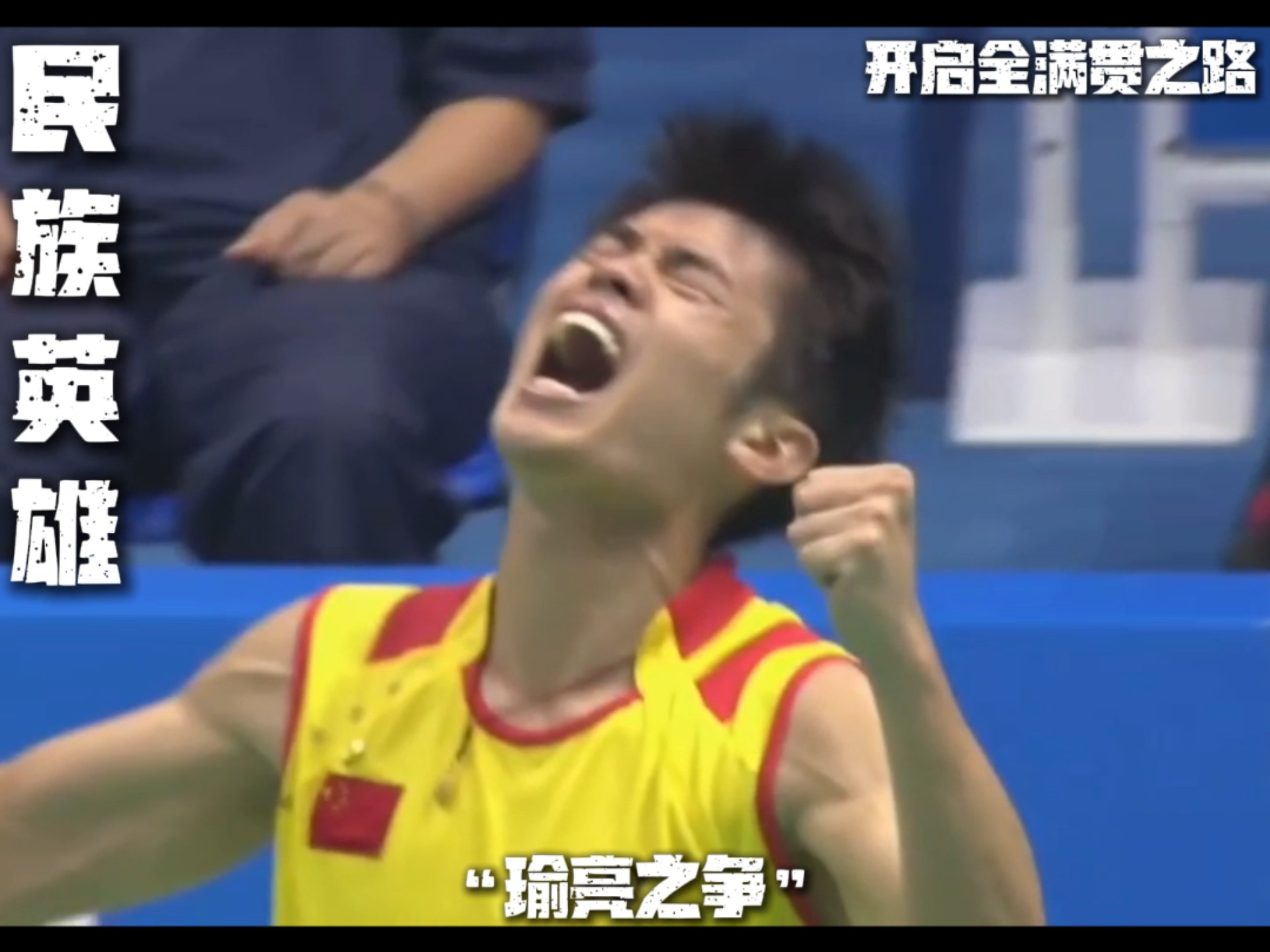 林丹的落败让粉丝惊险 林丹的落败让粉丝惊险