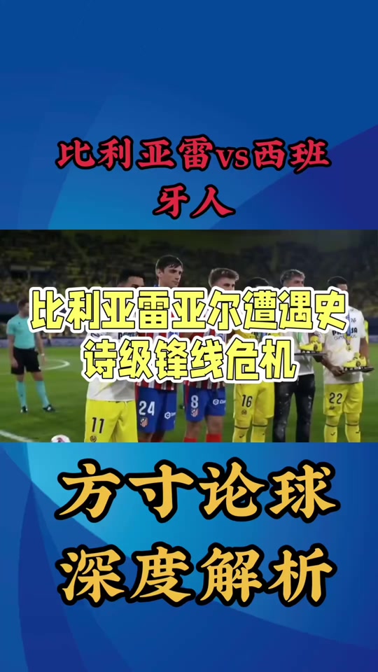 比利亚雷亚尔主场不敌,遭遇惨败 比利亚雷亚尔主场不敌,遭遇惨败